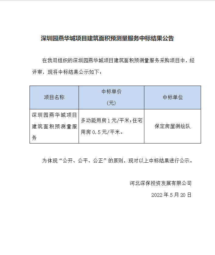 【中标】深圳園燕華城(chéng)項目建築面積預測量服務中标結果公告