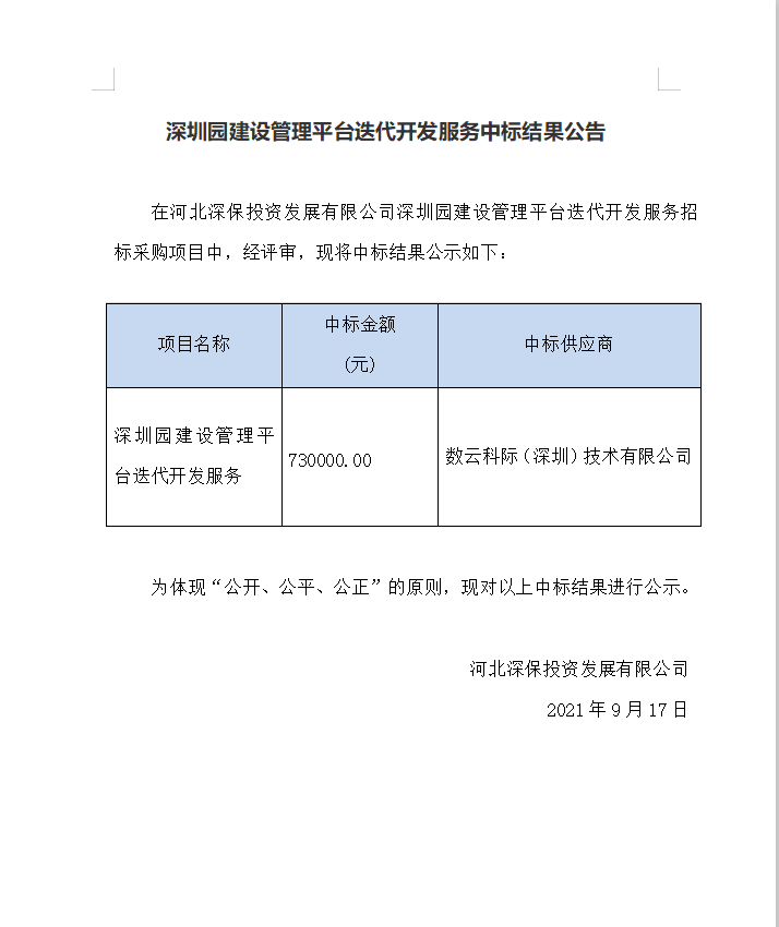 【中标】深圳園建設管理(lǐ)平台叠代開發服務中标結果公告