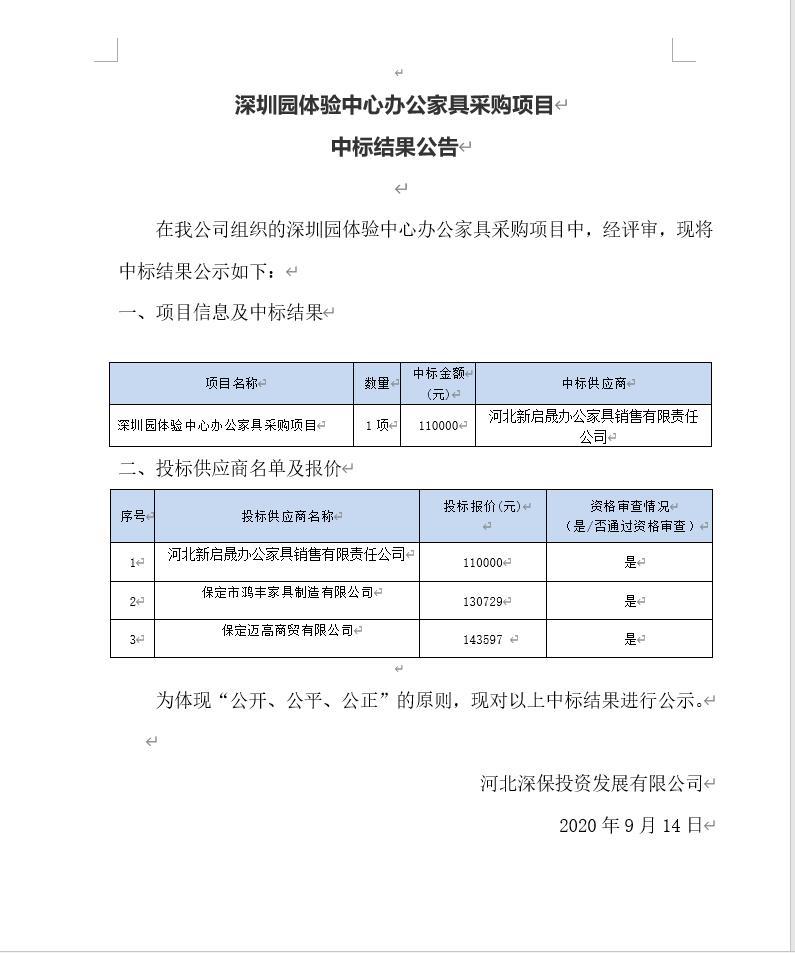 深圳園體驗中心辦公家具采購(gòu)項目中标結果公告