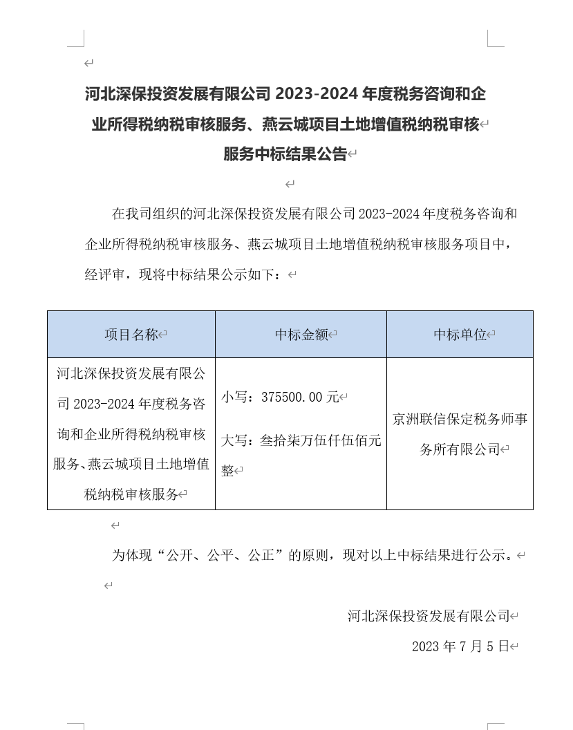 【公示】武夷山市恒程投資發展有限公司2023-2024年度稅務咨詢和(hé)企業所得(de)稅納稅審核服務、燕雲城(chéng)項目土地增值稅納稅審核 服務中标結果公告