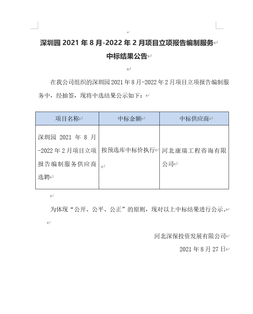 【中标】深圳園2021年8月(yuè)-2022年2月(yuè)項目立項報告編制服務中标結果公告