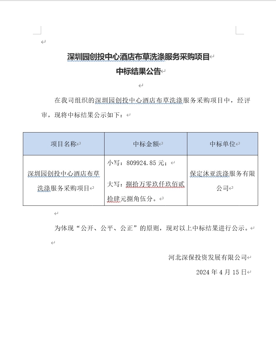 深圳園創投中心酒店(diàn)布草(cǎo)洗滌服務采購(gòu)項目中标結果公告