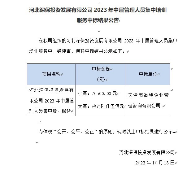 【公告】2023年中層管理(lǐ)人(rén)員(yuán)集中培訓服務中标結果公告