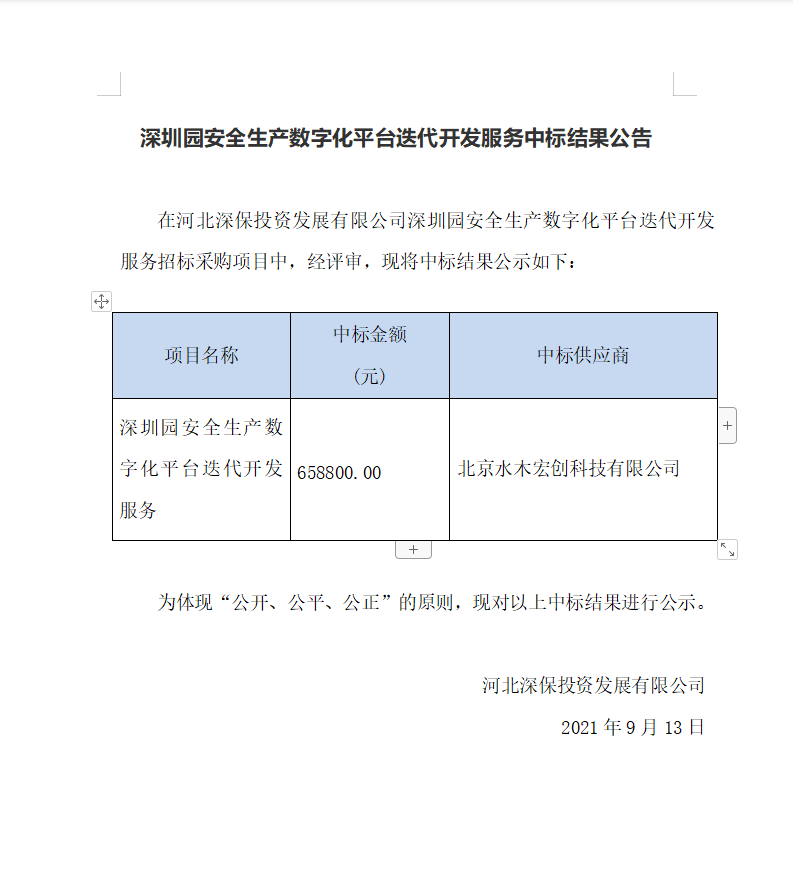 【中标】深圳園安全生産數字化(huà)平台叠代開發服務中标結果公告