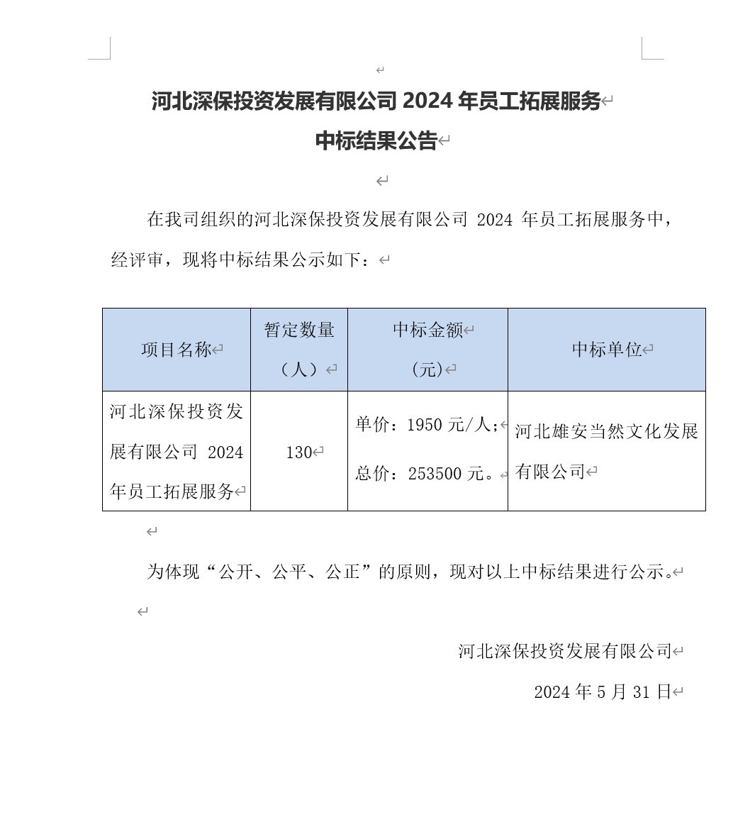 武夷山市恒程投資發展有限公司2024年員(yuán)工拓展服務中标結果公告