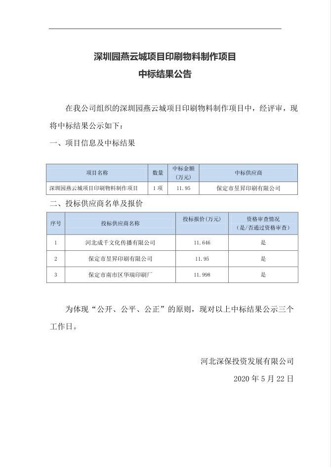 深圳園燕雲城(chéng)項目印刷物(wù)料制作項目中标結果公告