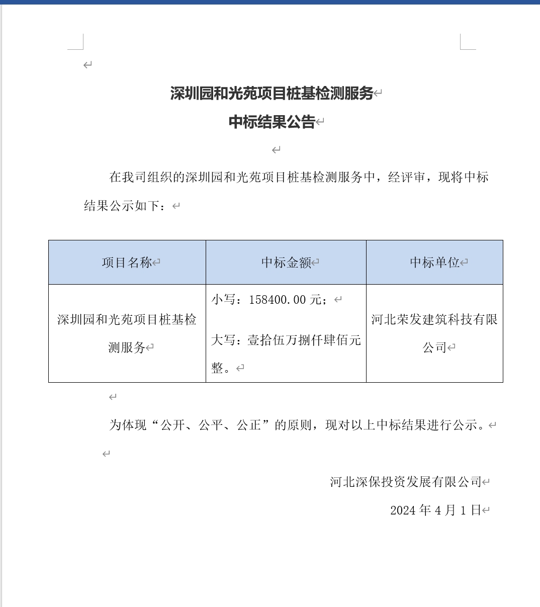 深圳園和(hé)光(guāng)苑項目樁基檢測服務中标結果公告