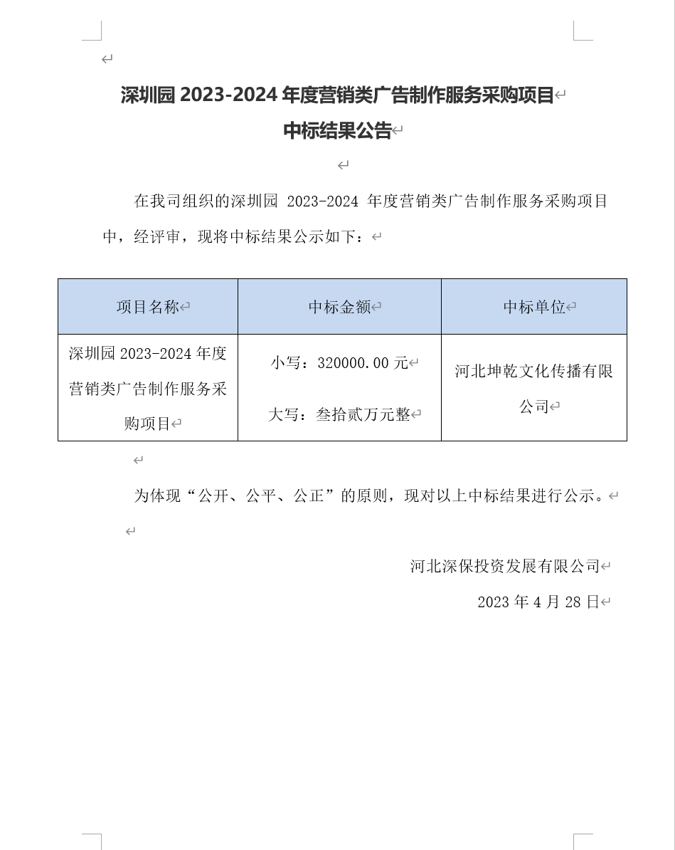 【中标】深圳園2023-2024年度營銷類廣告制作服務采購(gòu)項目中标結果公告