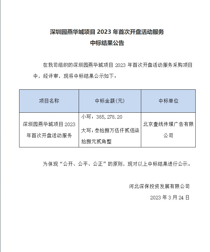 【公示】深圳園燕華城(chéng)項目2023年首次開盤活動服務中标結果公告