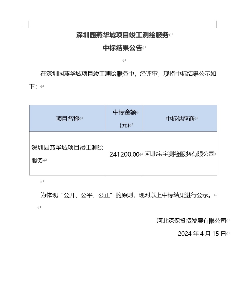 深圳園燕華城(chéng)項目竣工測繪服務中标結果公告