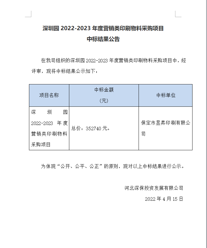 【中标】深圳園2022-2023年度營銷類印刷物(wù)料采購(gòu)項目中标結果公告