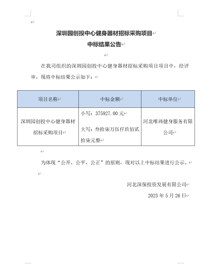 【公示】深圳園創投中心健身器材招标采購(gòu)項目中标結果公告