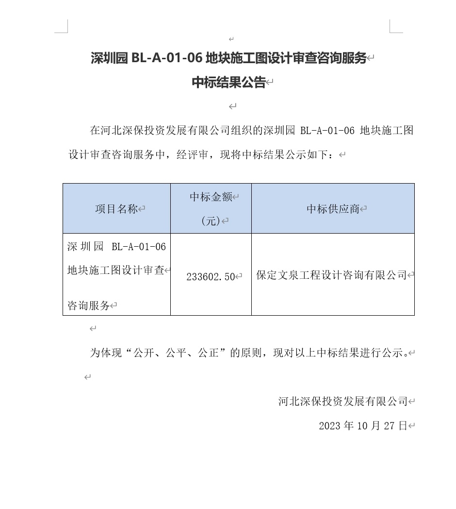 【公告】深圳園BL-A-01-06地塊施工圖設計審查咨詢服務中标結果公告