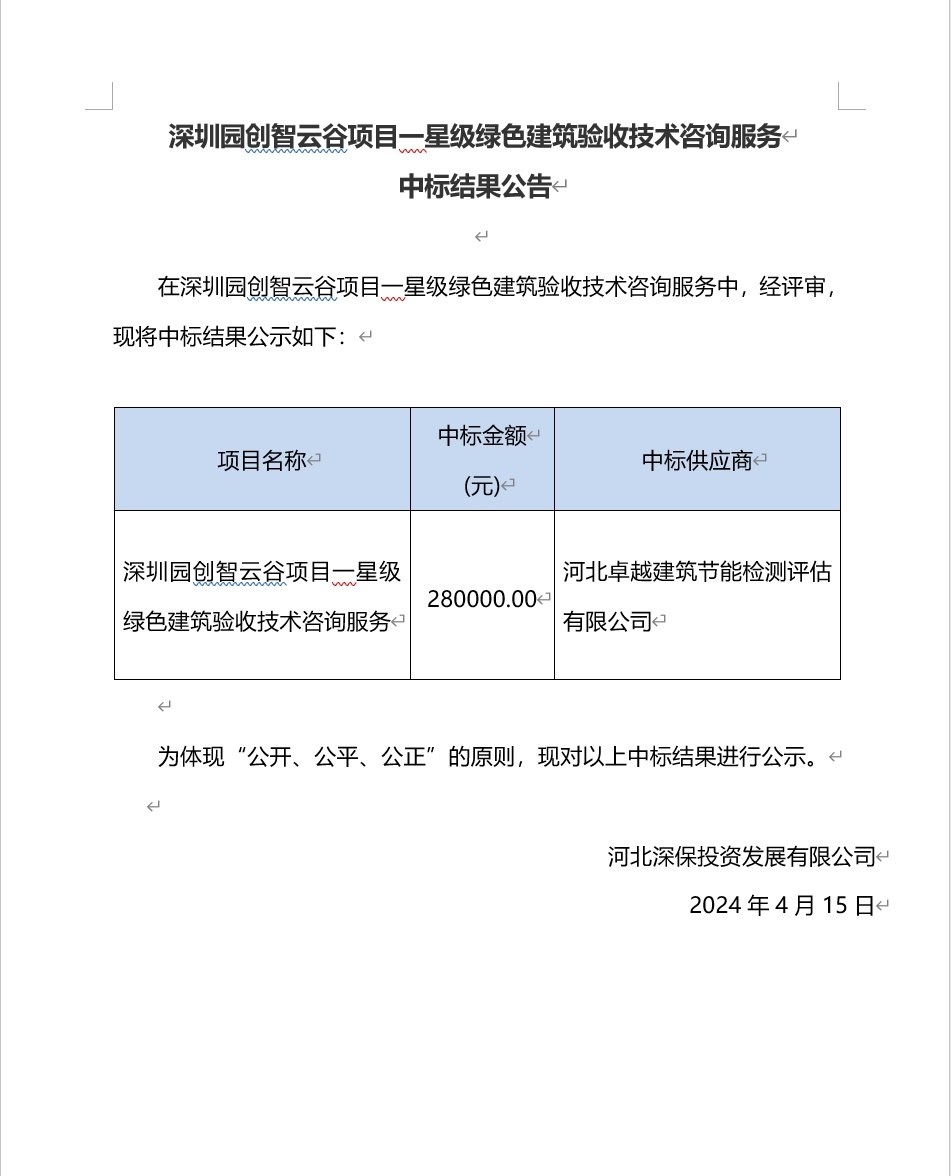 深圳園創智雲谷項目一星級綠色建築驗收技術咨詢服務中标結果公告