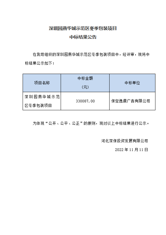 【中标】深圳園燕華城(chéng)示範區(qū)冬季包裝項目中标結果公告