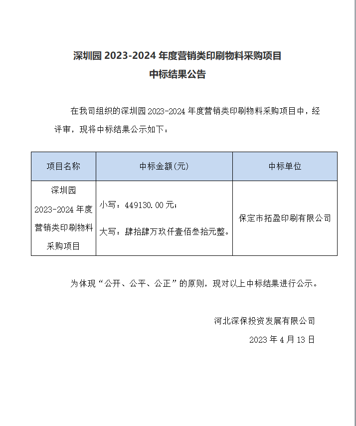 【公示】深圳園2023-2024年度營銷類印刷物(wù)料采購(gòu)項目中标結果公告