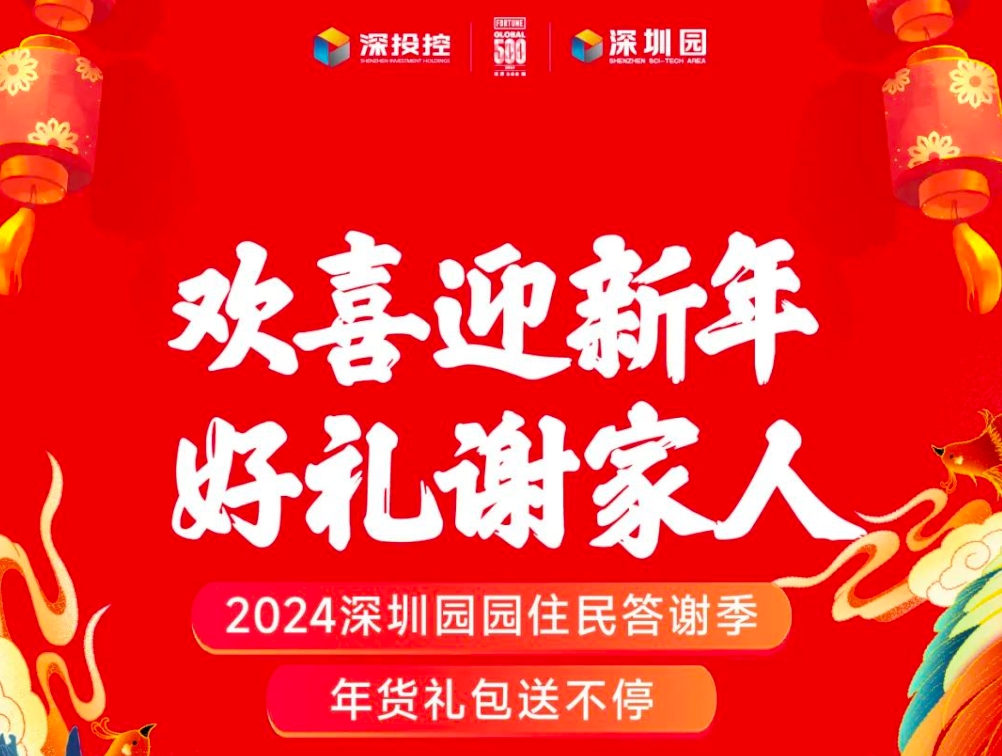 2024深圳園園住民答(dá)謝季 年貨禮包送不停