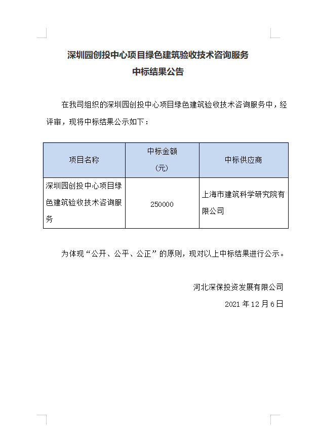 【中标】深圳園創投中心項目綠色建築驗收技術咨詢服務中标結果公告