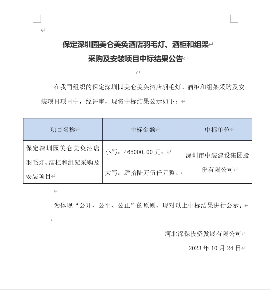 【公告】保定深圳園美(měi)侖美(měi)奂酒店(diàn)羽毛燈、酒櫃和(hé)組架采購(gòu)及安裝項目中标結果公告