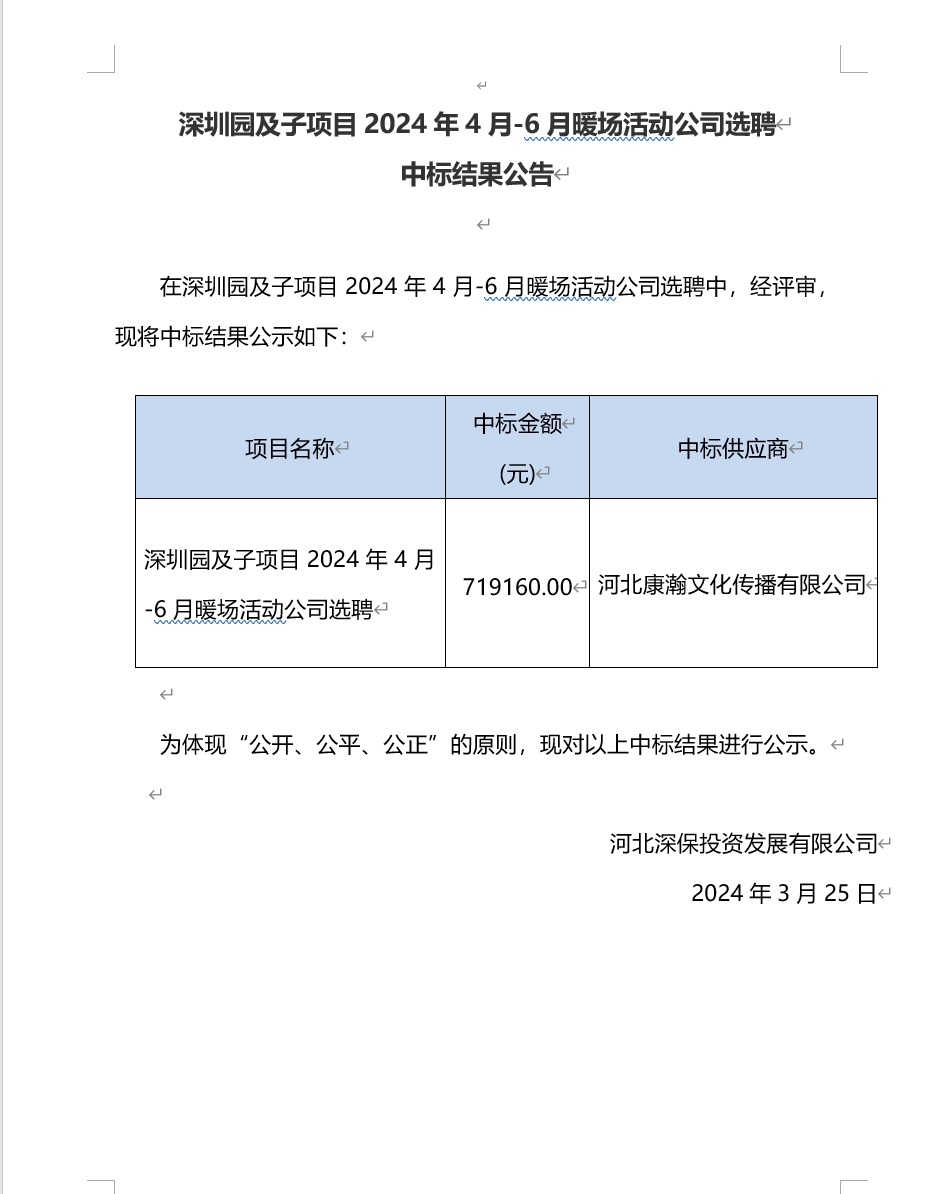 深圳園及子項目2024年4月(yuè)-6月(yuè)暖場(chǎng)活動公司選聘中标結果公告