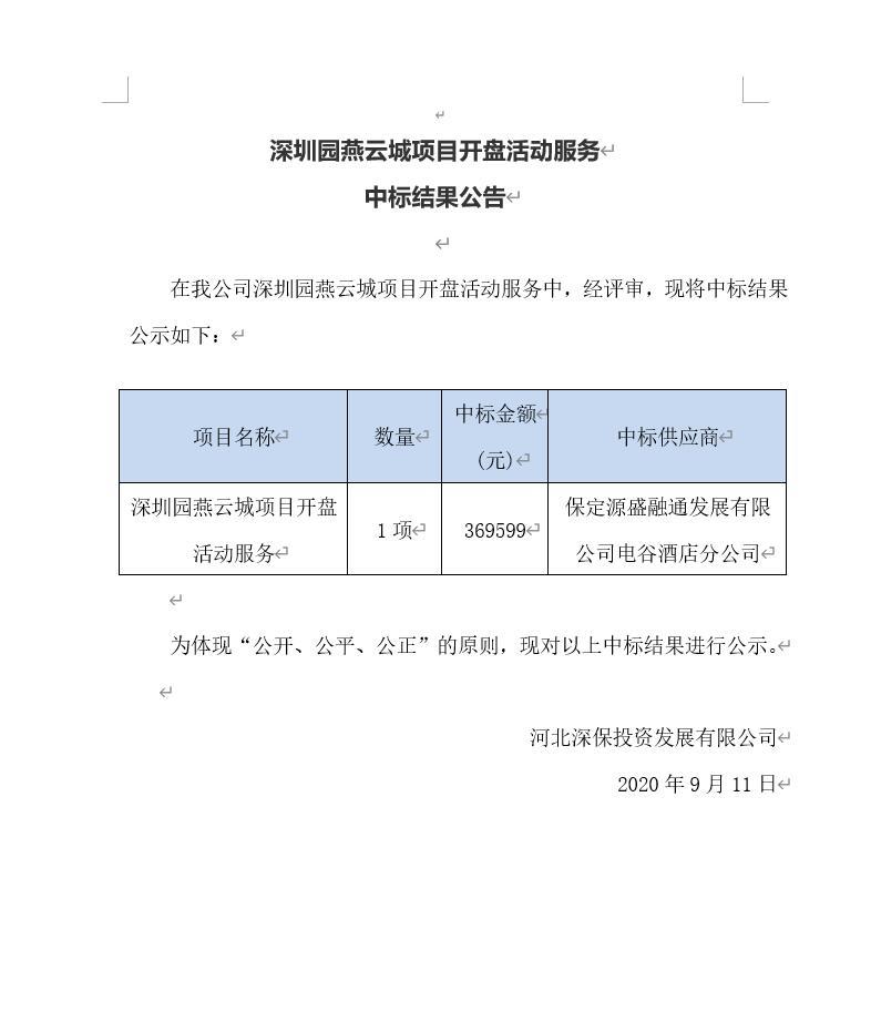 深圳園燕雲城(chéng)項目開盤活動服務中标結果公告