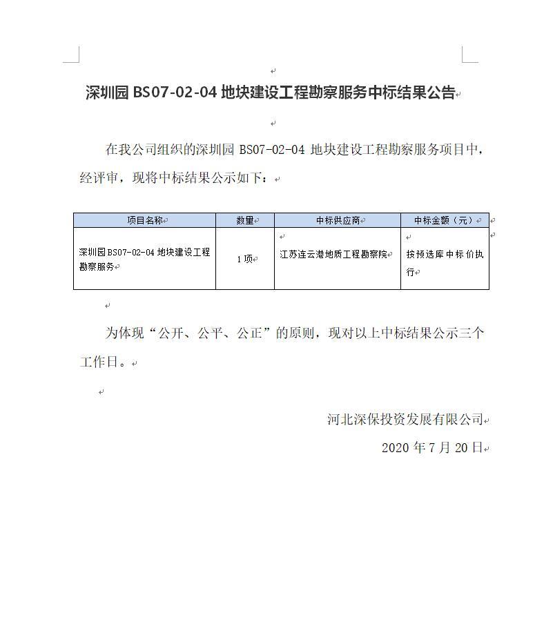 深圳園BS07-02-04地塊建設工程勘察服務中标結果公告