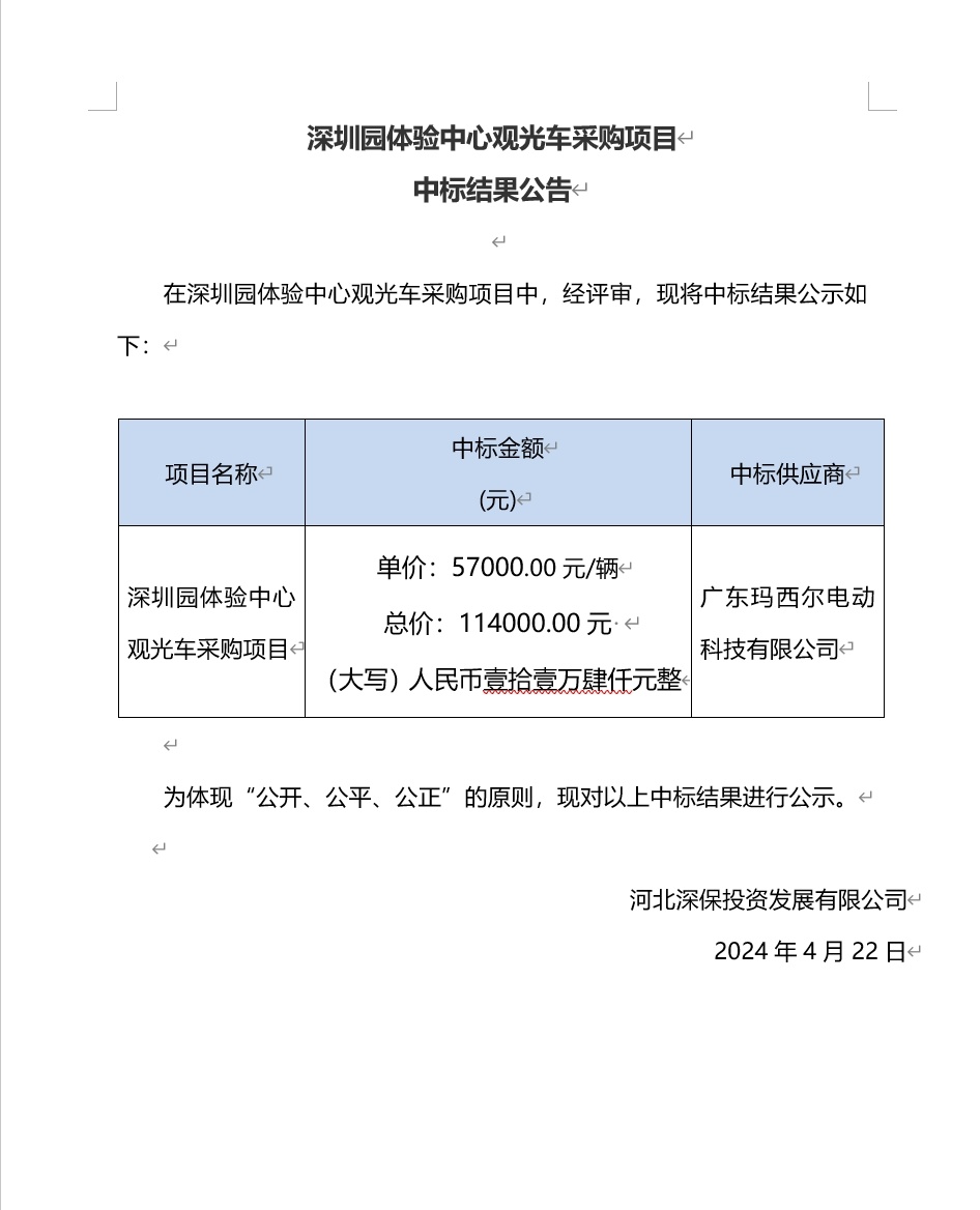 深圳園體驗中心觀光(guāng)車采購(gòu)項目中标結果公告