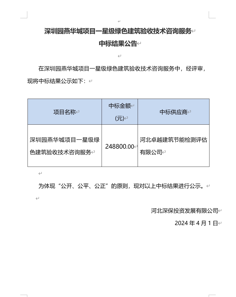 深圳園燕華城(chéng)項目一星級綠色建築驗收技術咨詢服務中标結果公告