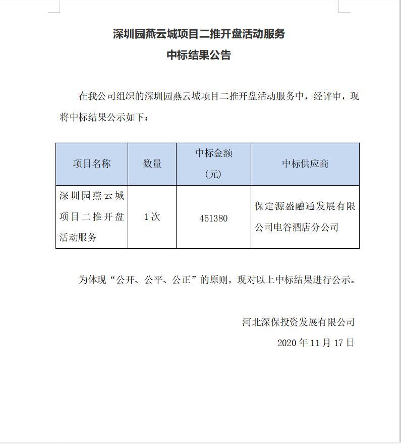 深圳園燕雲城(chéng)項目二推開盤活動服務中标結果公告