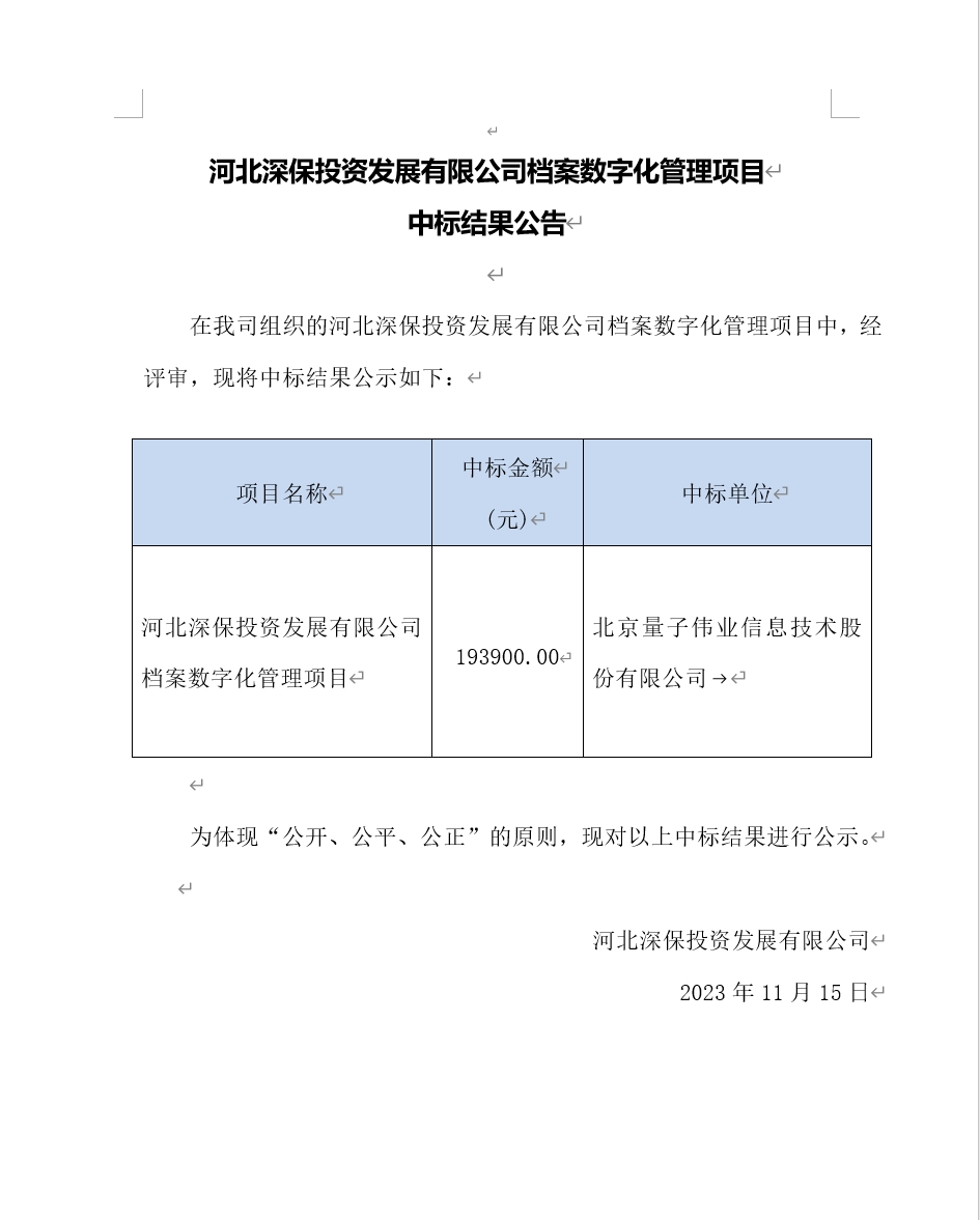 【公告】武夷山市恒程投資發展有限公司檔案數字化(huà)管理(lǐ)項目中标結果公告