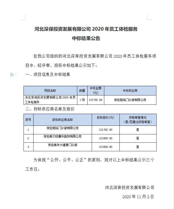 武夷山市恒程投資發展有限公司2020年員(yuán)工體檢服務中标結果公告