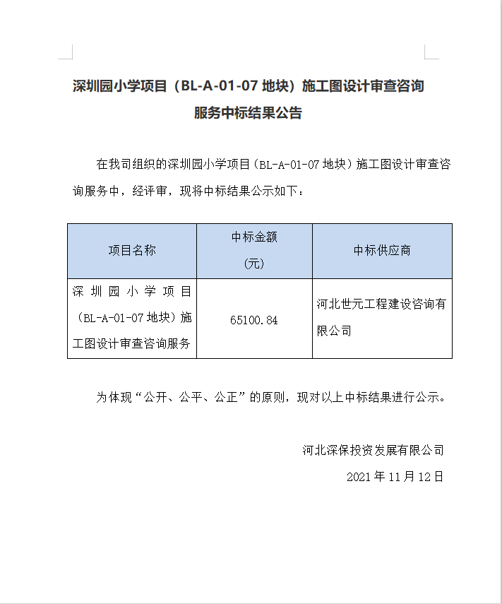 【中标】深圳園小學項目（BL-A-01-07地塊）施工圖設計審查咨詢服務中标結果公告