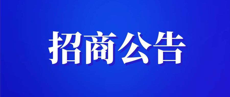 深圳園園區(qū)公共服務配套食堂招商公告