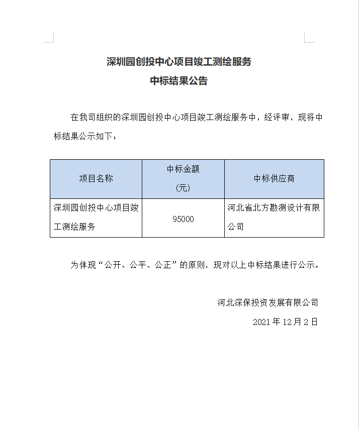 【中标】深圳園創投中心項目竣工測繪服務中标結果公告