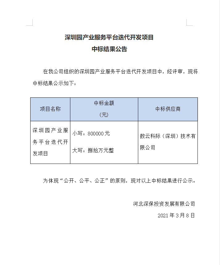 深圳園産業服務平台叠代開發項目中标結果公告