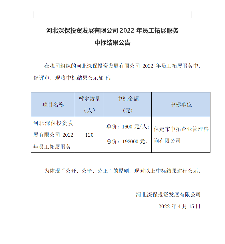 【中标】武夷山市恒程投資發展有限公司2022年員(yuán)工拓展服務中标結果公告