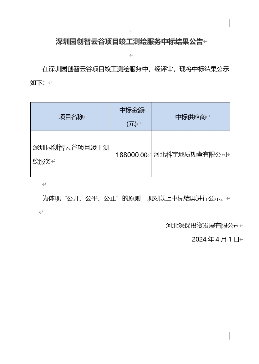 深圳園創智雲谷項目竣工測繪服務中标結果公告