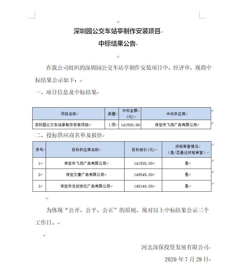 深圳園公交車站亭制作安裝項目中标結果公告